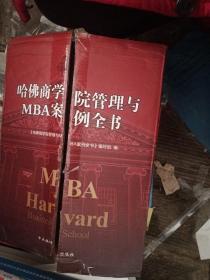 哈佛商学院管理全书/哈佛商学院mba管理全书/哈佛思维训练/哈佛MBA案例/哈佛人力资源管理（套装共10册）