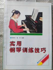 实用钢琴训练技巧