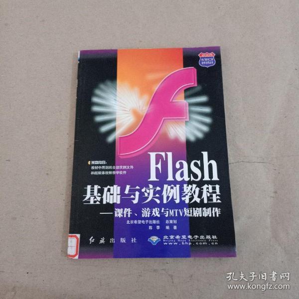 Flash基础与实例教程：课件、游戏与MTV短剧制作