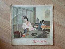 连环画报   1957.1【内有王叔晖的西厢记】