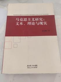 马克思主义研究：文本、理论与现实