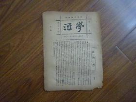 1923年-国风日报副刊《学汇》第121期