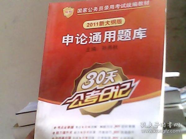 国家公务员录用考试统编教材：申论通用题库（2011新大纲版）