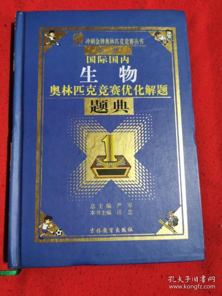 最新国际国内生物奥林匹克优化解题题典（2011）