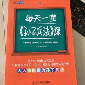 每天一堂《孙子兵法》课