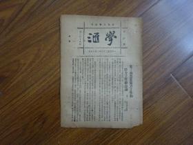 1923年-国风日报副刊《学汇》第118期