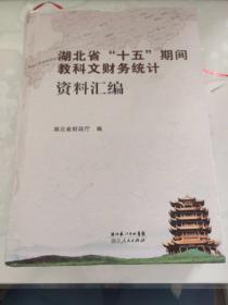 湖北省“十五”期间教科文财务统计资料汇编