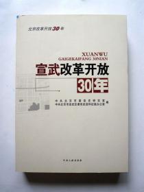 【北京改革开放30年丛书】宣武改革开放30年