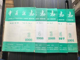 中医杂志 1987年4月+1988年3月+1988年4月+1991年6月+1992年3月  【5本合售】【老杂志期刊】