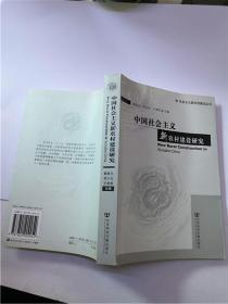 中国社会主义新农村建设研究