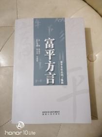 富平文化丛书、卷四、富平方言