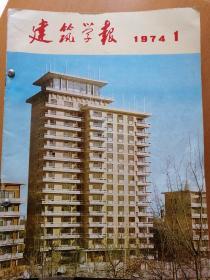 建筑学报（合订本）74年-78年共22本