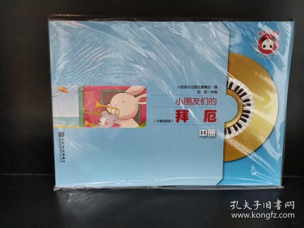 小朋友们的拜厄（中册）