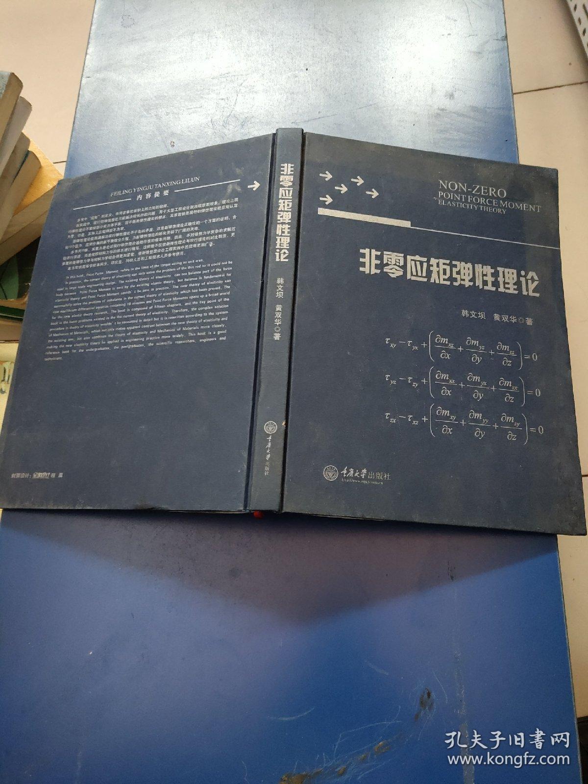 非零应矩弹性理论   精装  没勾画  书边有墨