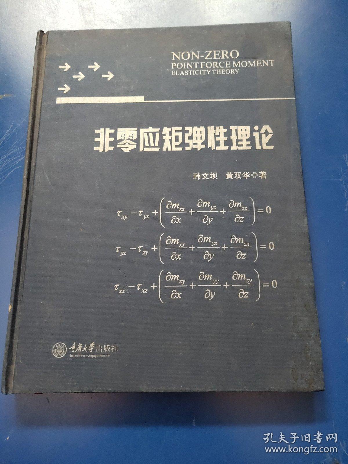 非零应矩弹性理论   精装  没勾画  书边有墨