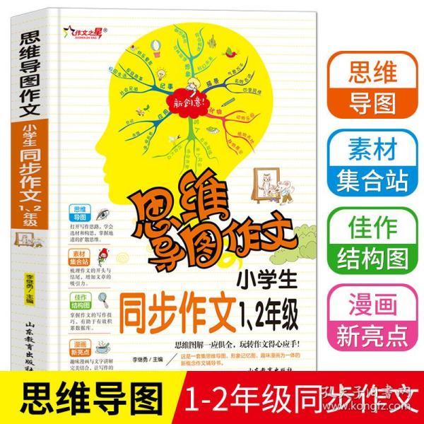 思维导图作文：小学生同步作文1、2级/集思维导图形象记忆图趣味漫画为一体的新概念作文辅导书（