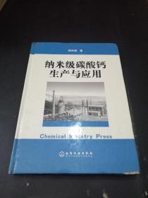 纳米级碳酸钙生产与应用