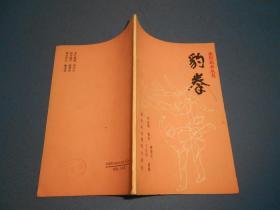 象形武术丛书：豹拳-90年一版一印
