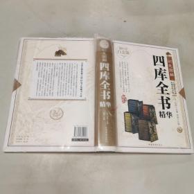 彩色图解四库全书精华（超值全彩白金版）