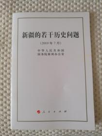 新疆的若干历史问题(2019年7月)