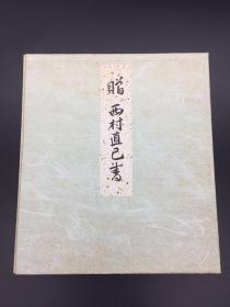 日本第13、27任防卫厅长官 、曾任农林大臣  西村直己  书“寿”字 书法镜心一件