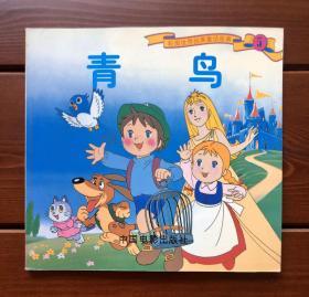 青鸟 中文版 彩图世界经典童话故事5
