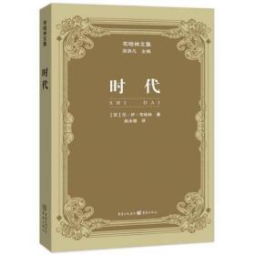【品好正版】时代（布哈林文集）