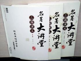 名著大讲堂 三国演义（上下）+校本课程讲学案 （含参考答案） 库存全新未阅 6