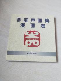 李滨声画集(漫画卷)【12开  书内有李滨声 绘画赠本，1997年一版一印，看图下单】