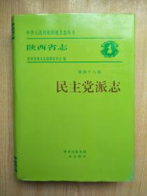 陕西省志（第四十八卷）民主党派志