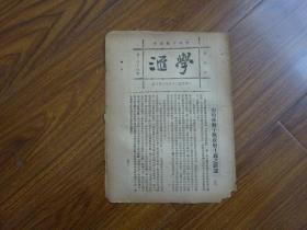 1923年-国风日报副刊《学汇》第114期