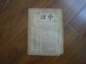 1923年-国风日报副刊《学汇》第113期