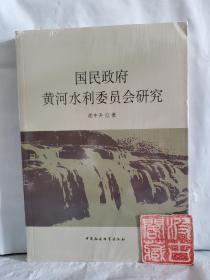 国民政府黄河水利委员会研究