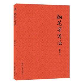 钢笔字写法 书法大家邓散木著硬笔书法教程 成人初学者钢笔楷书行书实用技法字帖入门教材书籍怎样写好硬笔书法