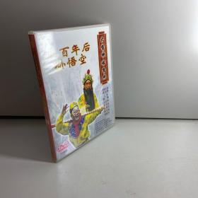 大型神话京剧  ： 五百年后孙悟空  2碟DVD   【全新未拆塑封，正版现货，收藏佳品 看图下单】