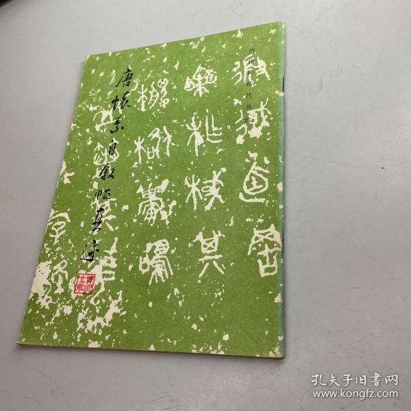 历代碑帖法书选：唐怀素自叙帖真迹（修订版）