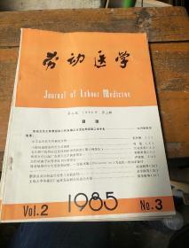 劳动医学。1985        3.第二卷