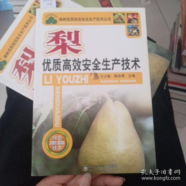 果树优质高效安全生产技术丛书：梨优质高效安全生产技术，