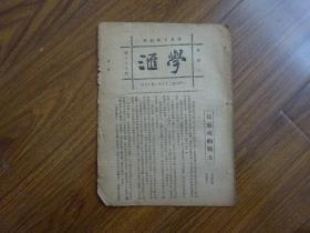 1923年-国风日报副刊《学汇》第88期