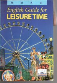 畅玩英语.English Guide for LEISURE TIME