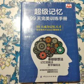 超级记忆：99天完美训练手册  未拆封