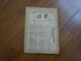 1923年-国风日报副刊《学汇》第110期