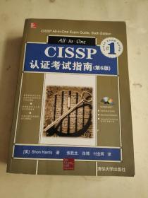 CISSP认证考试指南