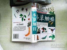 中囯民间本草偏方大全(一)本草纲目{满百元八折}