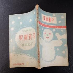 保卫和平 （月刊）1953年第12期 总第31期