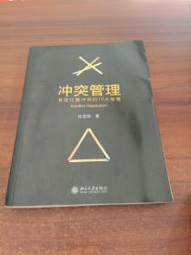 冲突管理-有效化解冲突的10大智慧