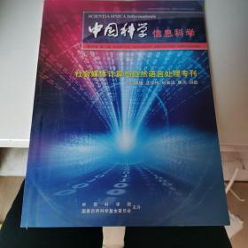 中国科学信息科学——社会媒体计算与自然语言处理专刊