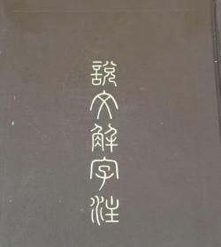 说文解字注