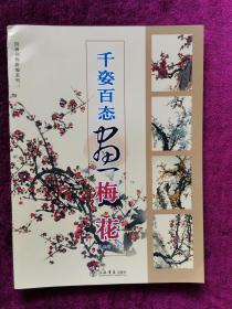 千姿百态画梅花