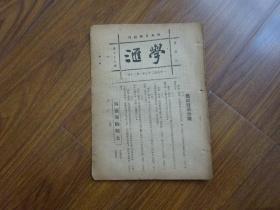 1923年-国风日报副刊《学汇》第93期，内有无政府革命歌，自由和无政府共产主义等文章